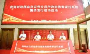 The government bond issuance system of the Ministry of Finance and the Beijing Stock Exchange was launched in September 2022. (Photo source: www.bse.cn)